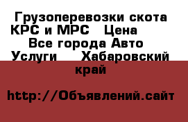 Грузоперевозки скота КРС и МРС › Цена ­ 45 - Все города Авто » Услуги   . Хабаровский край